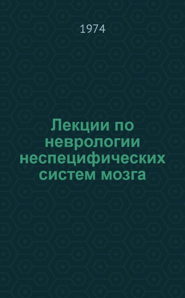 Лекции по неврологии неспецифических систем мозга