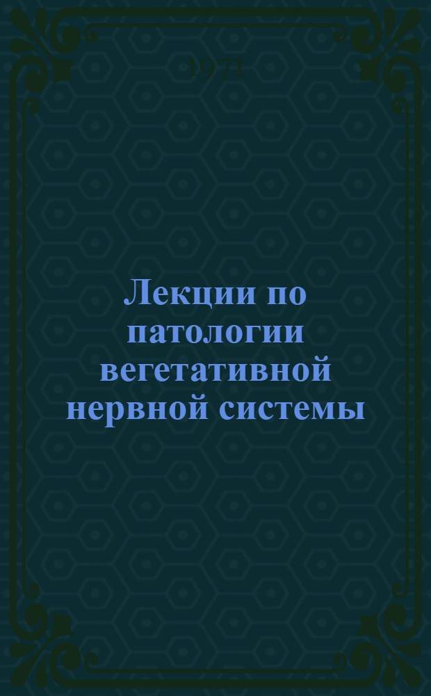 Лекции по патологии вегетативной нервной системы