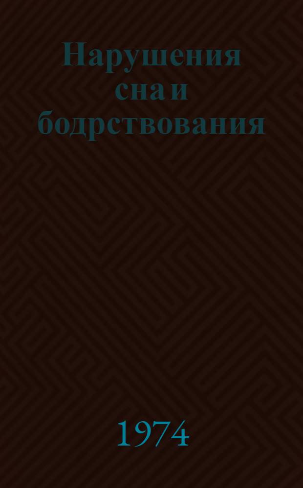 Нарушения сна и бодрствования