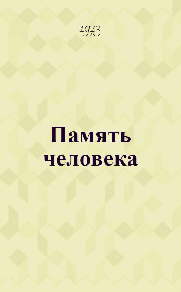 Память человека