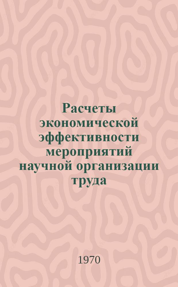 Расчеты экономической эффективности мероприятий научной организации труда : Конспект лекций