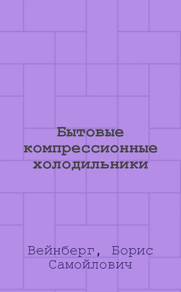 Бытовые компрессионные холодильники