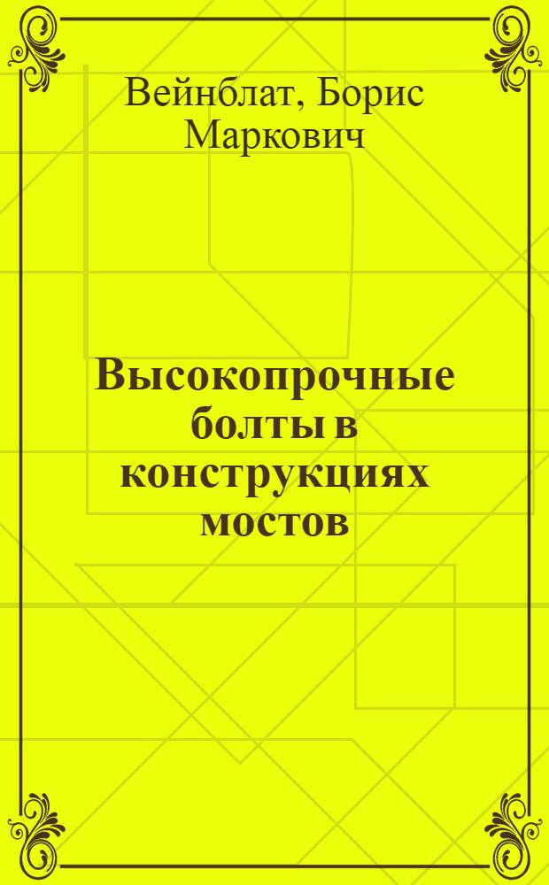 Высокопрочные болты в конструкциях мостов