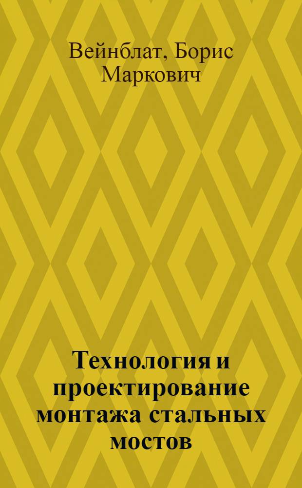 Технология и проектирование монтажа стальных мостов : Учеб. пособие