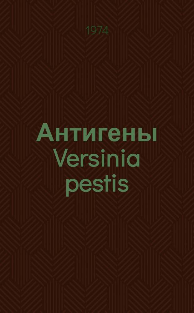 Антигены Versinia pestis : (Биохим. и иммунол. аспекты) : Автореф. дис. на соиск. учен. степени д-ра мед. наук : (03.00.04)