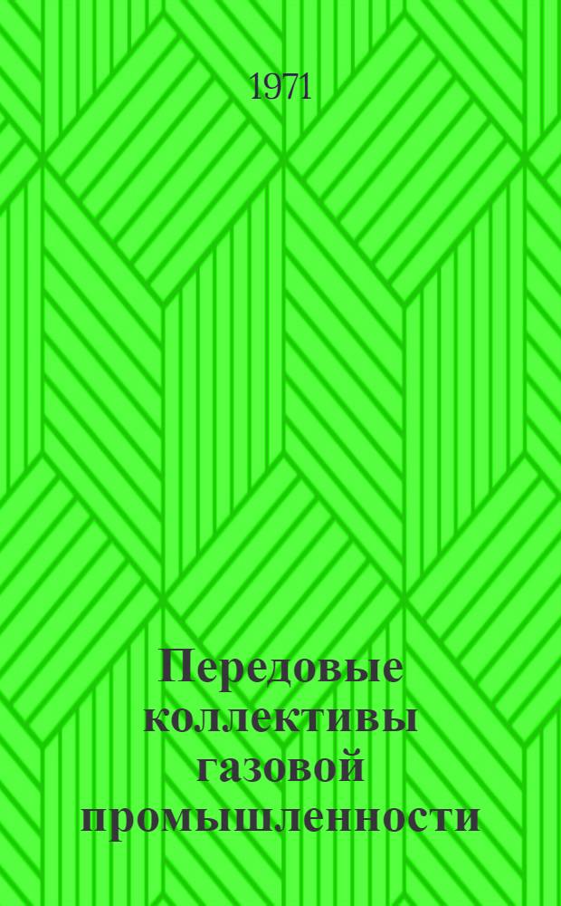 Передовые коллективы газовой промышленности