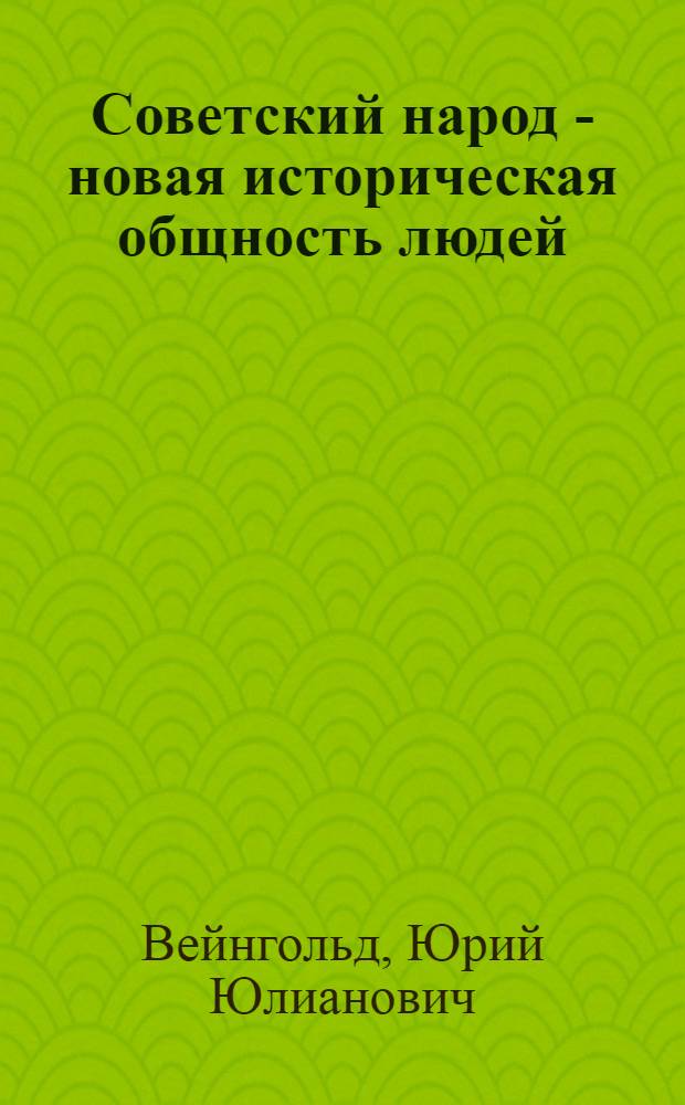 Советский народ - новая историческая общность людей : (Социол. очерк)