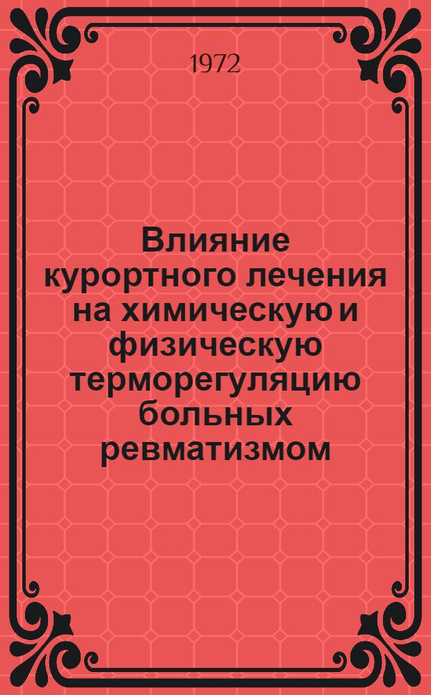 Влияние курортного лечения на химическую и физическую терморегуляцию больных ревматизмом, инфекционным неспецифическим и дистрофическим доброкачественным полиартритами при применении хаапсалуской морской грязи : Автореф. дис. на соиск. учен. степени канд. мед. наук : (754)