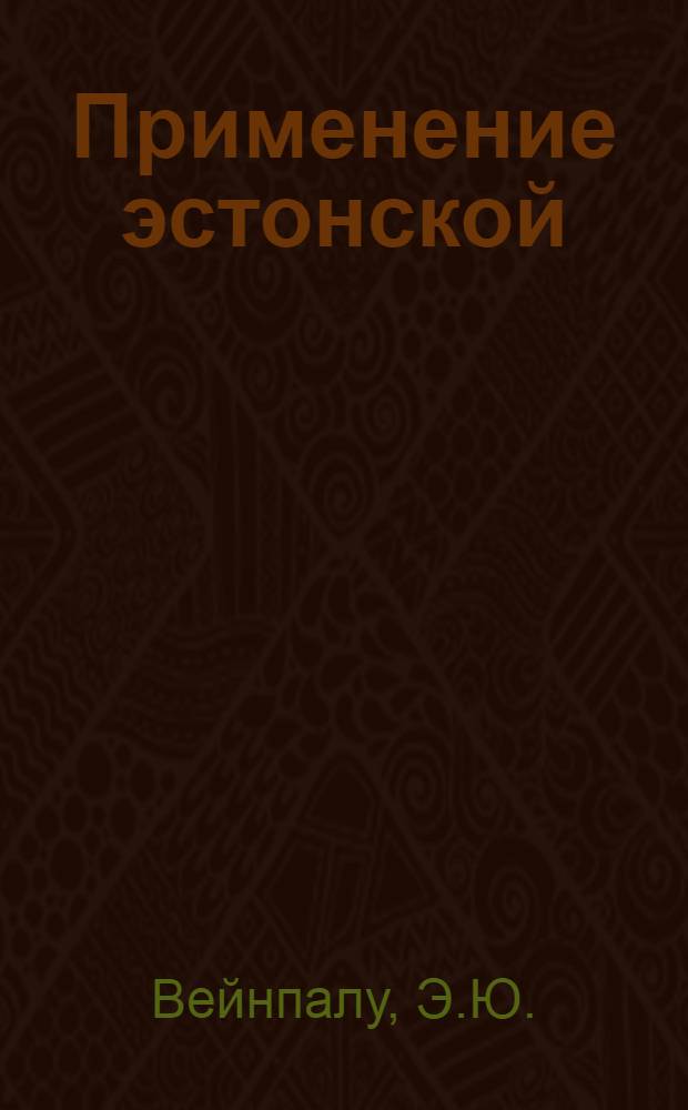 Применение эстонской (хаапсалуской) морской грязи в комплексном лечении больных ревматизмом, инфекционным неспецифическим и дистрофическим доброкачественным полиартритами : Автореф. дис. на соиск. учен. степени д-ра мед. наук : (754)