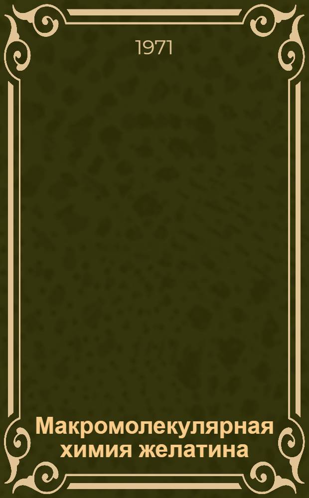 Макромолекулярная химия желатина