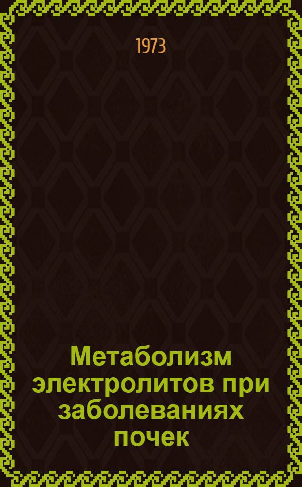 Метаболизм электролитов при заболеваниях почек : Автореф. дис. на соиск. учен. степени д-ра мед. наук : (14.00.05)
