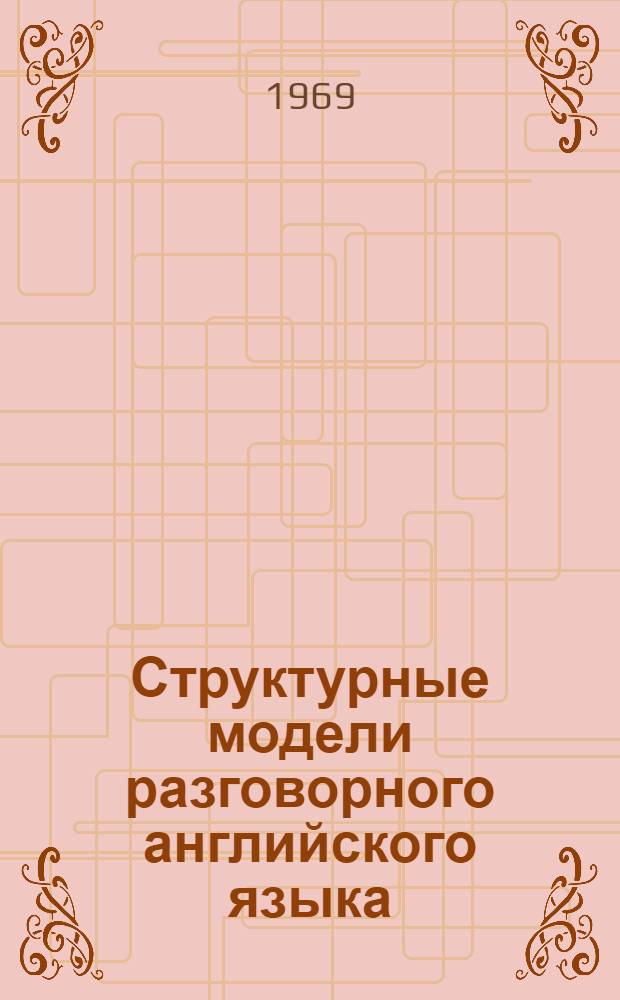 Структурные модели разговорного английского языка