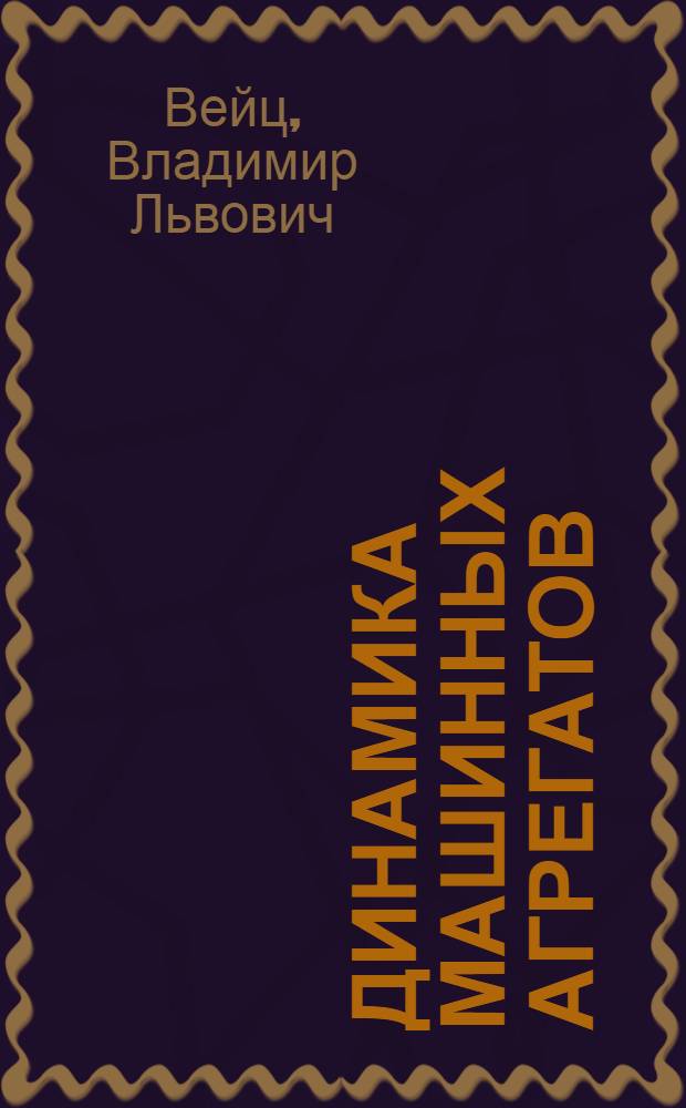 Динамика машинных агрегатов