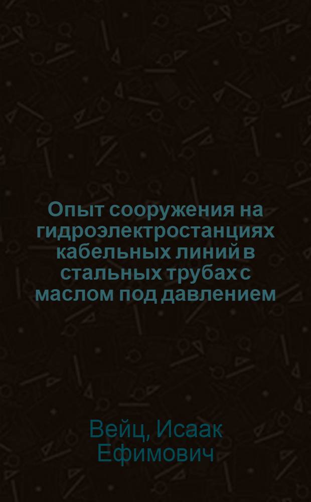 Опыт сооружения на гидроэлектростанциях кабельных линий в стальных трубах с маслом под давлением : Обзор