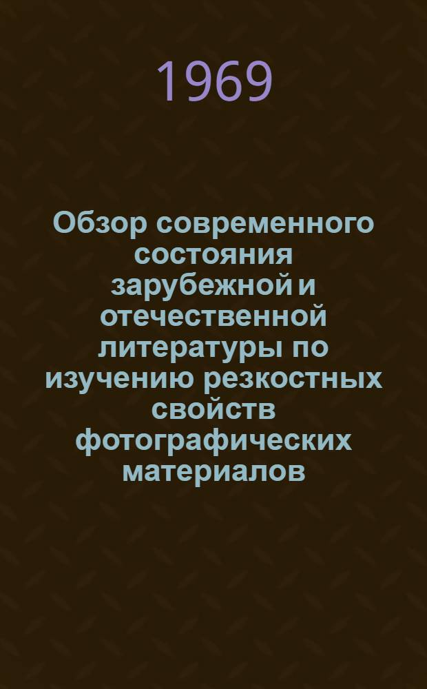 Обзор современного состояния зарубежной и отечественной литературы по изучению резкостных свойств фотографических материалов