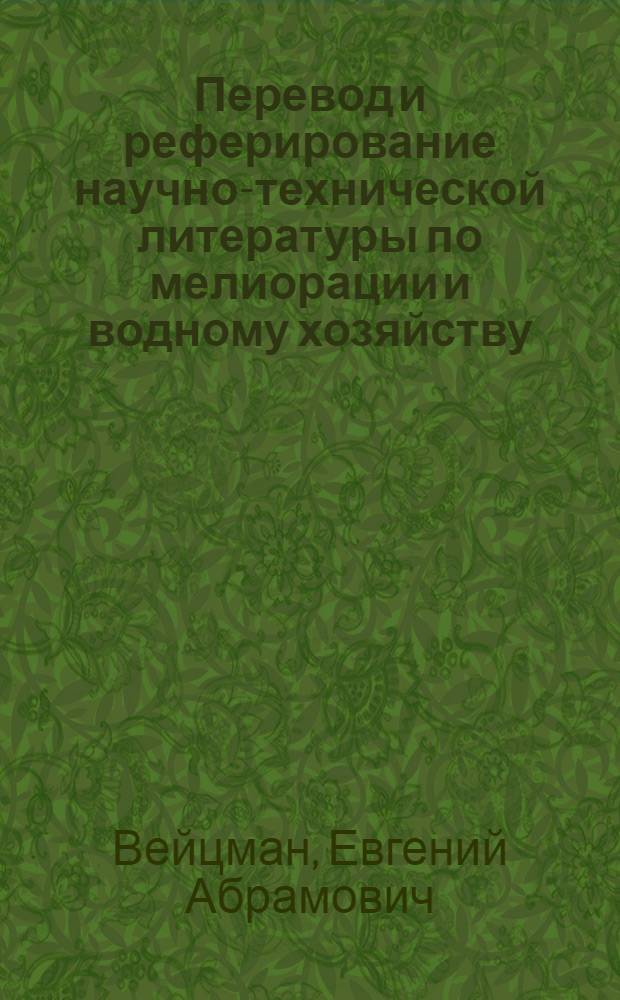 Перевод и реферирование научно-технической литературы по мелиорации и водному хозяйству : Метод. пособие