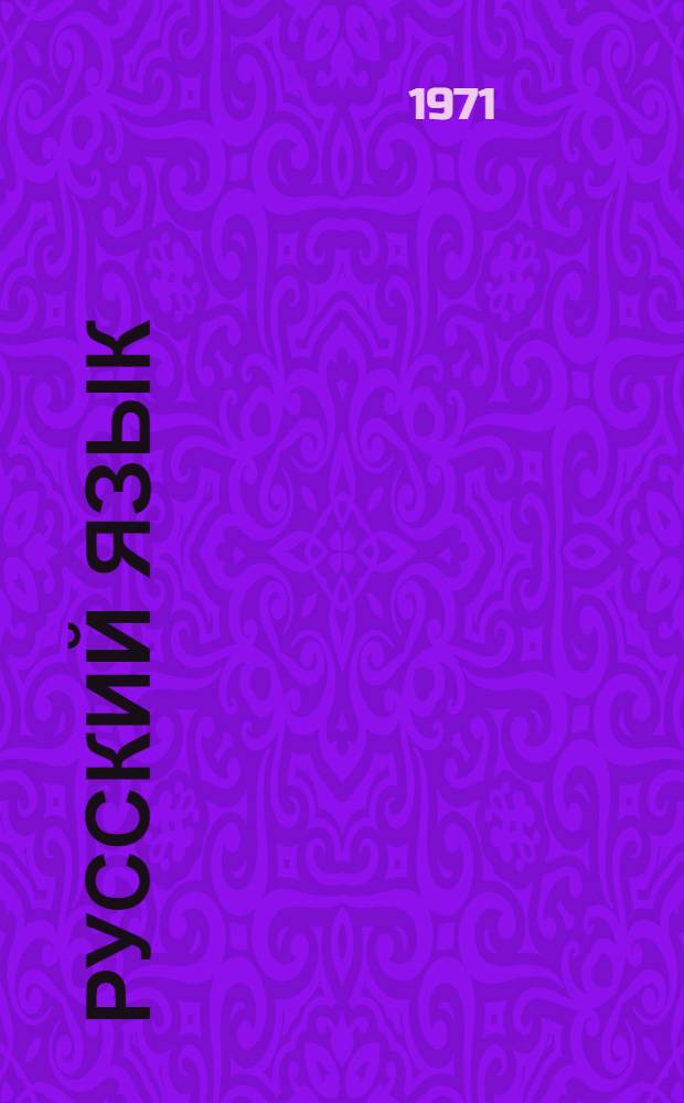 Русский язык : Для третьего класса азерб. школы