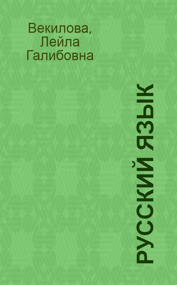 Русский язык : Для третьего класса азерб. школы