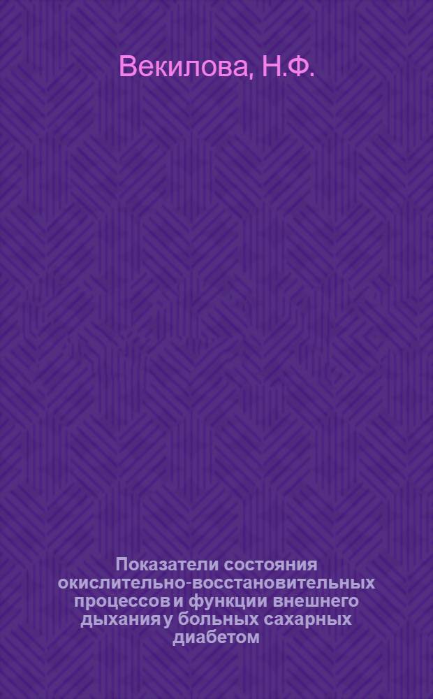 Показатели состояния окислительно-восстановительных процессов и функции внешнего дыхания у больных сахарных диабетом : Автореф. дис. на соискание учен. степени канд. мед. наук : (14754)