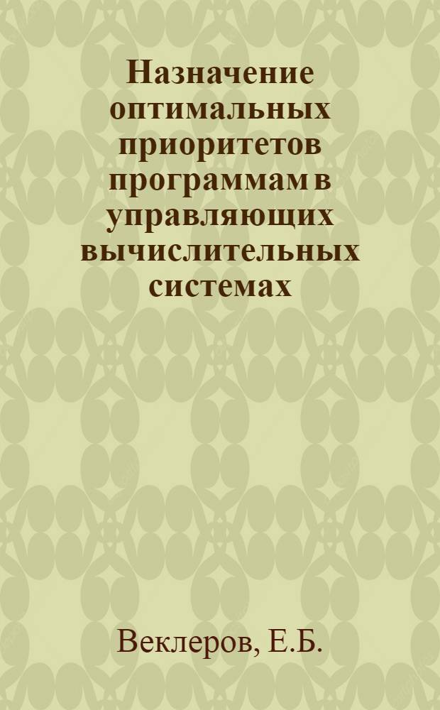 Назначение оптимальных приоритетов программам в управляющих вычислительных системах