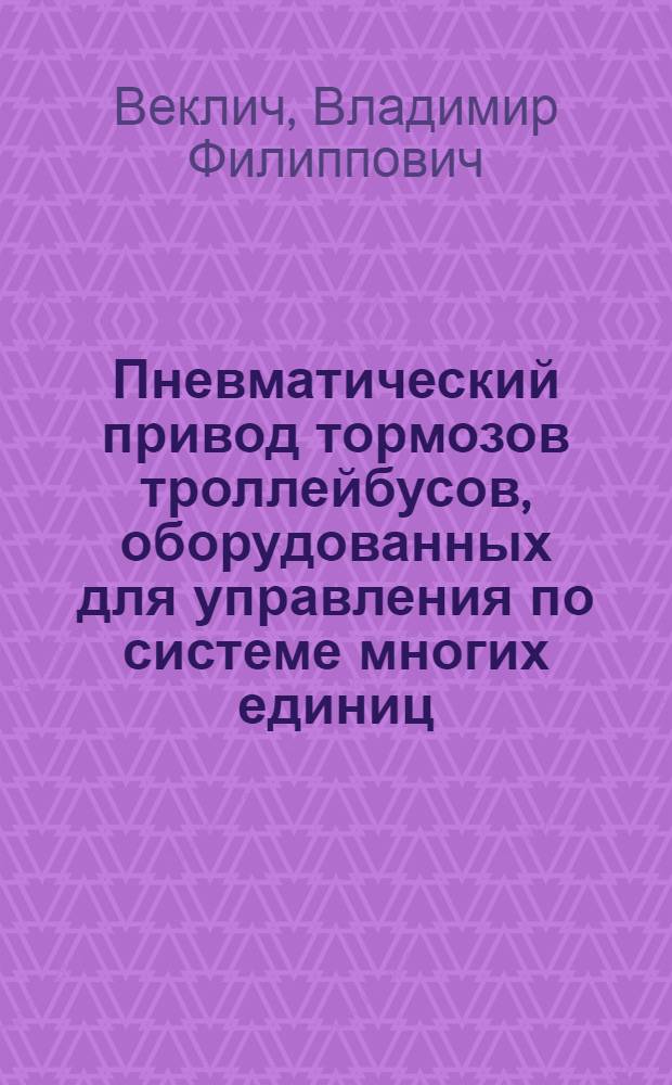 Пневматический привод тормозов троллейбусов, оборудованных для управления по системе многих единиц