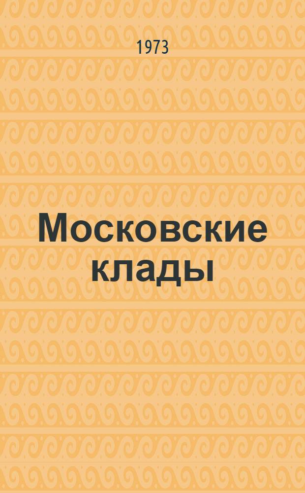 Московские клады