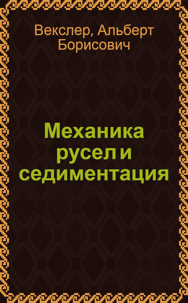 Механика русел и седиментация : Обзор