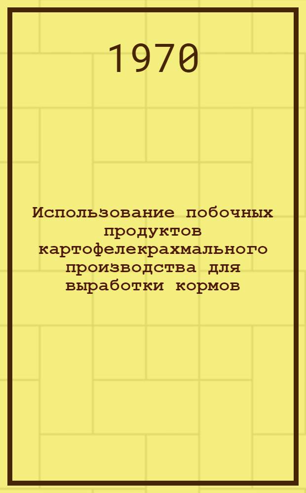 Использование побочных продуктов картофелекрахмального производства для выработки кормов : Обзор