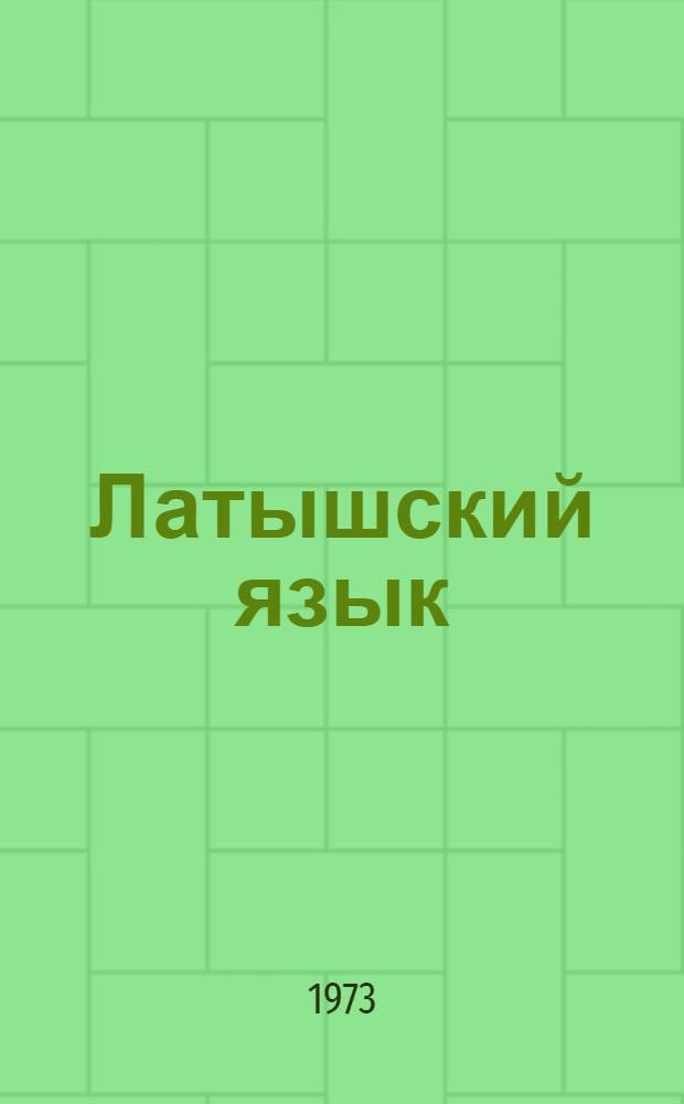 Латышский язык : (Самоучитель)