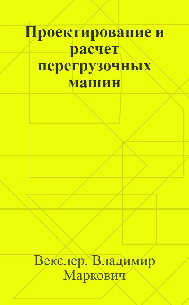 Проектирование и расчет перегрузочных машин : Погрузчики и виброразгрузчики