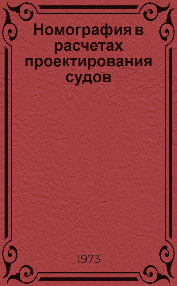 Номография в расчетах проектирования судов