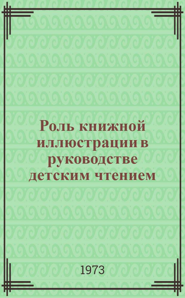 Роль книжной иллюстрации в руководстве детским чтением : Лекция для студентов-заочников отд-ния дет. б-к по курсу "Руководство чтением детей"
