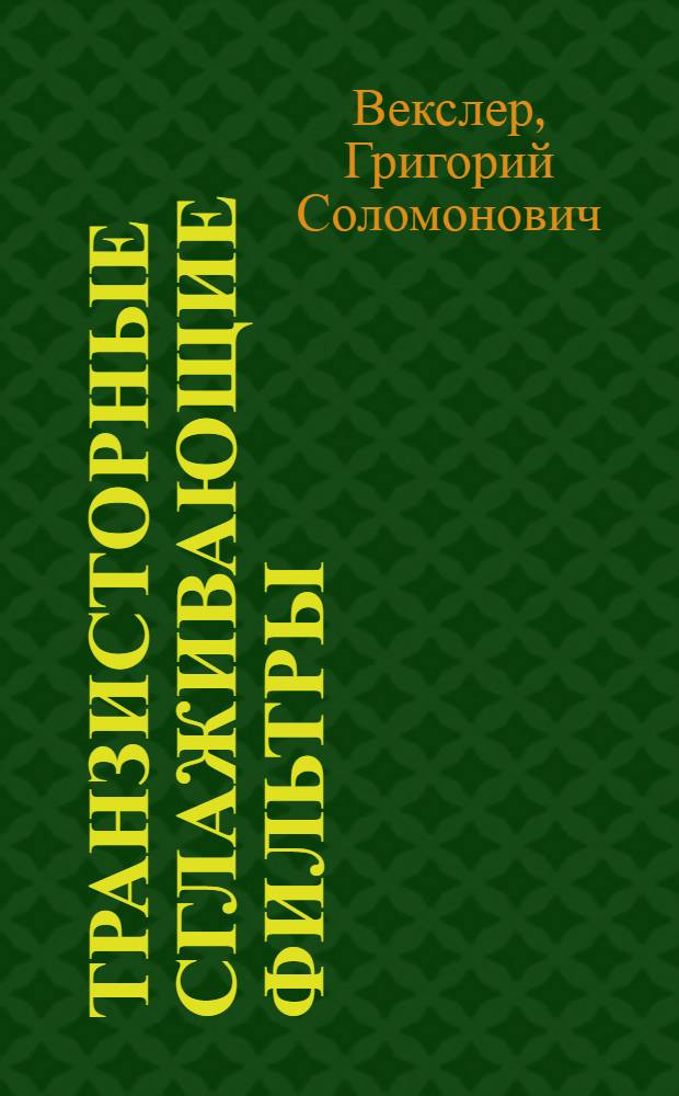 Транзисторные сглаживающие фильтры