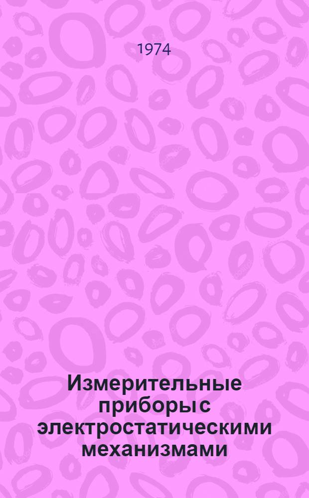 Измерительные приборы с электростатическими механизмами