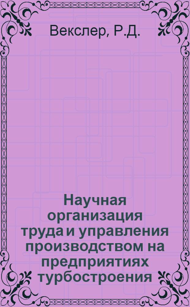 Научная организация труда и управления производством на предприятиях турбостроения