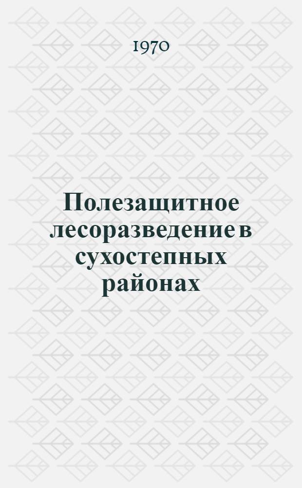 Полезащитное лесоразведение в сухостепных районах