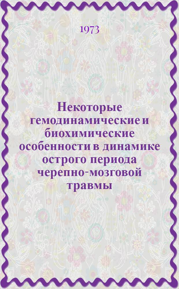 Некоторые гемодинамические и биохимические особенности в динамике острого периода черепно-мозговой травмы : (Клинико-эксперим. исследование) : Автореф. дис. на соиск. учен. степени канд. мед. наук : (14.00.27)