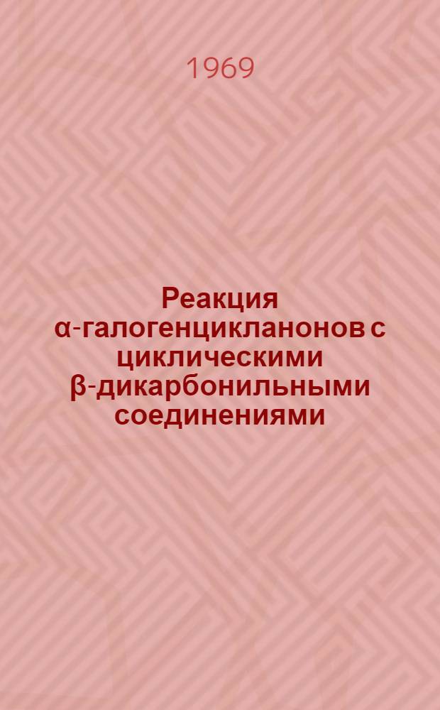 Реакция α-галогенцикланонов с циклическими β-дикарбонильными соединениями : Автореферат дис. на соискание учен. степени канд. хим. наук : (072)