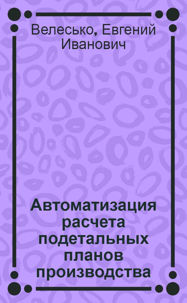 Автоматизация расчета подетальных планов производства