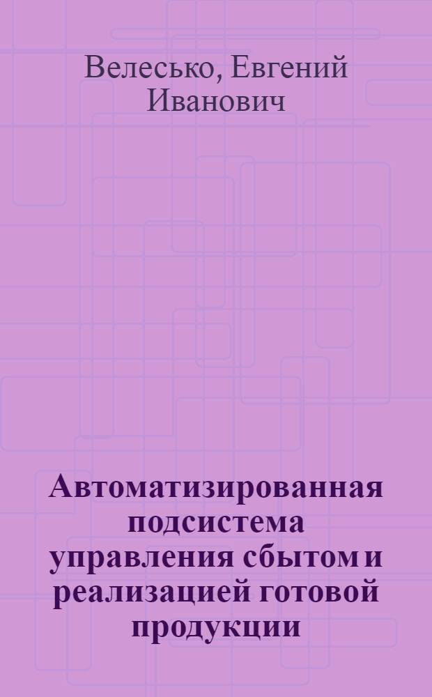 Автоматизированная подсистема управления сбытом и реализацией готовой продукции