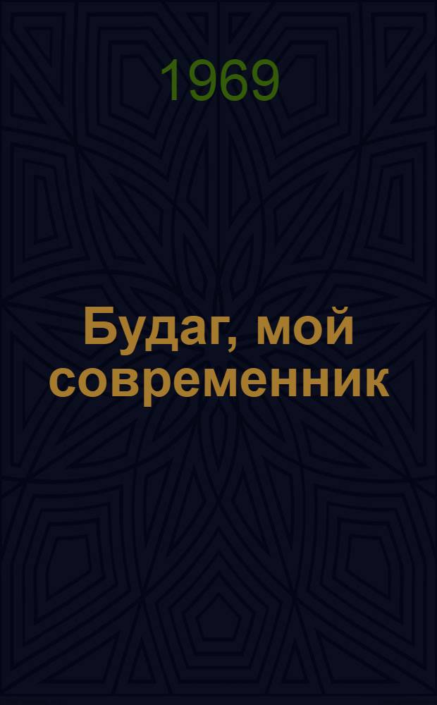 Будаг, мой современник : Роман. Кн. 1