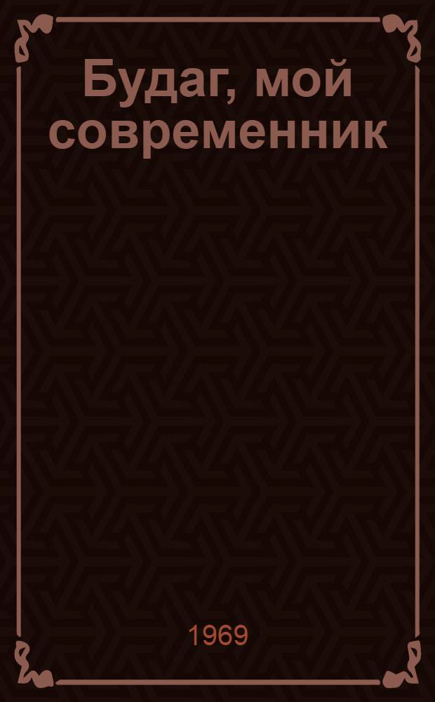Будаг, мой современник : Роман. Кн. 2