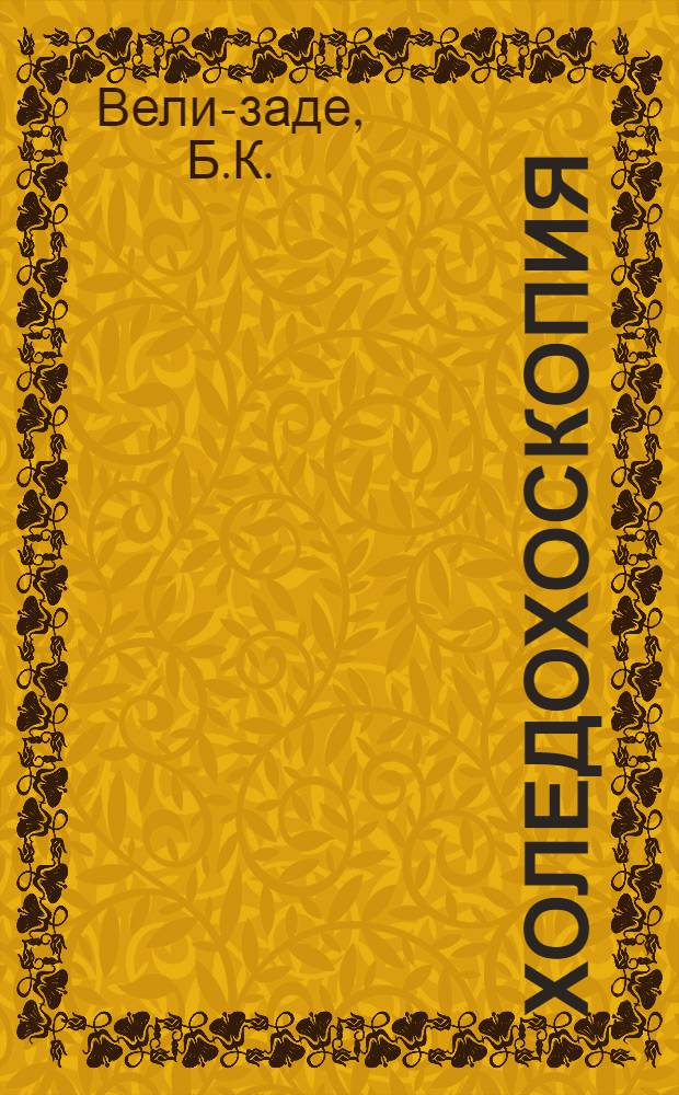 Холедохоскопия : (Эксперим.-клинич. исследование) : Автореф. дис. на соискание учен. степени канд. мед. наук : (777)