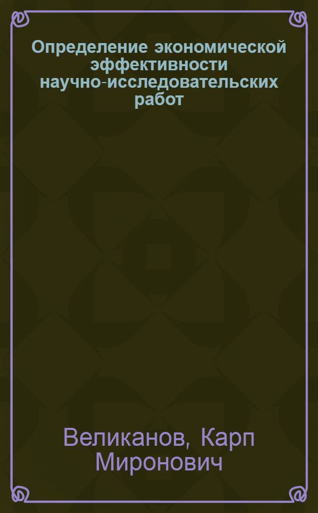 Определение экономической эффективности научно-исследовательских работ : Учеб.-метод. пособие