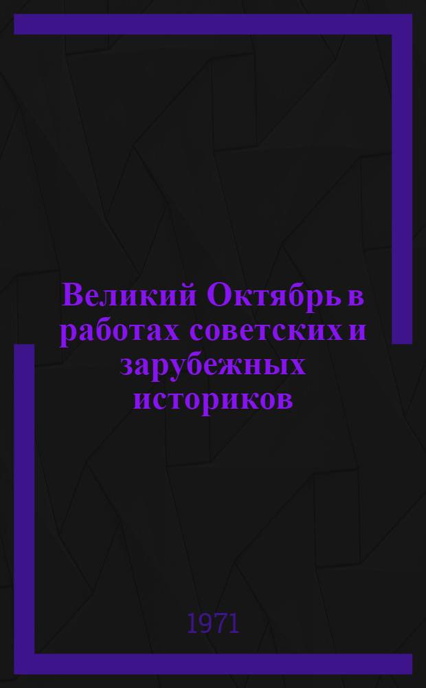 Великий Октябрь в работах советских и зарубежных историков : Сборник статей
