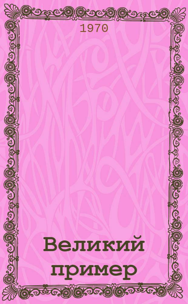 Великий пример : Сборник статей