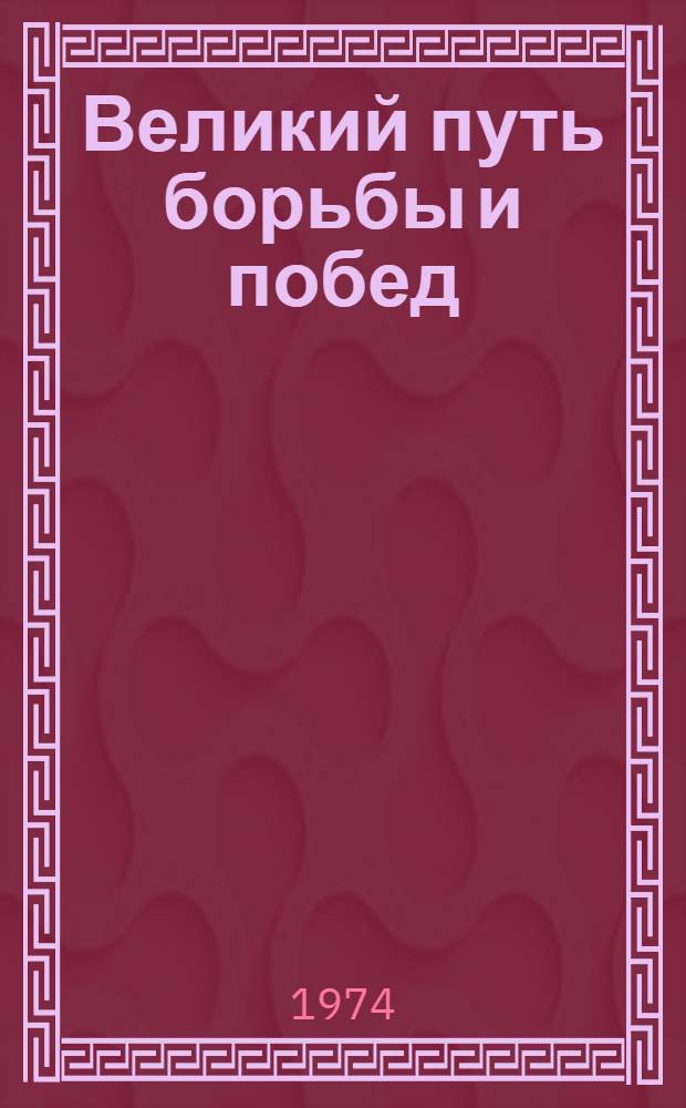 Великий путь борьбы и побед : Материалы науч. конф. Ин-та марксизма-ленинизма, Акад. обществ. наук, Высш. парт. школы при ЦК КПСС и гуманит. ин-тов АН СССР, посвящ. 70-летию II съезда РСДРП