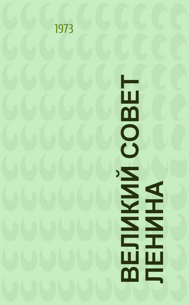 Великий совет Ленина : 50 лет письму В.И. Ленина коммунистам Кавказа : Сборник статей