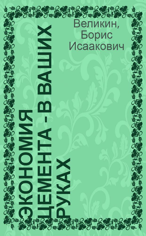 Экономия цемента - в ваших руках