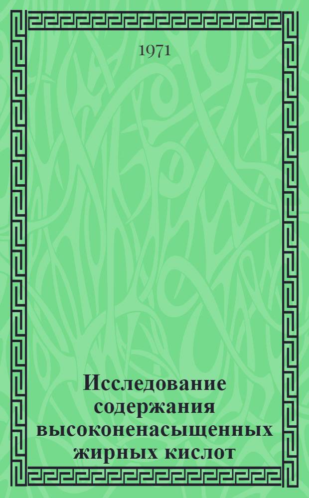 Исследование содержания высоконенасыщенных жирных кислот (витамин F) в сыворотке крови больных хроническим гепатитом и циррозом печени : Автореф. дис. на соискание учен. степени канд. мед. наук : (754)